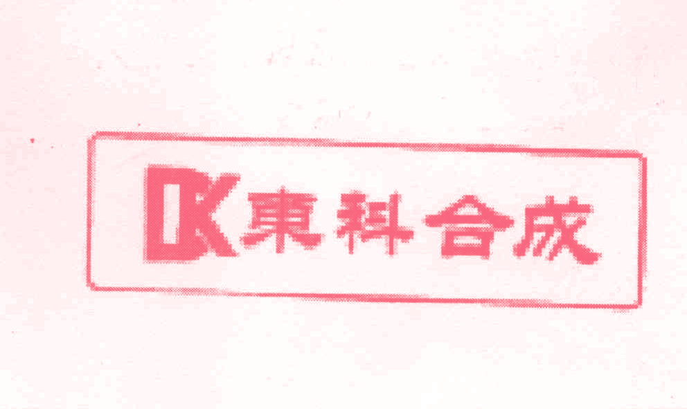 东科合成 DK