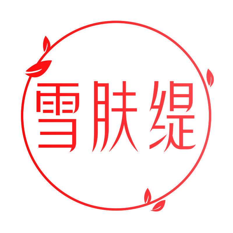雪肤缇