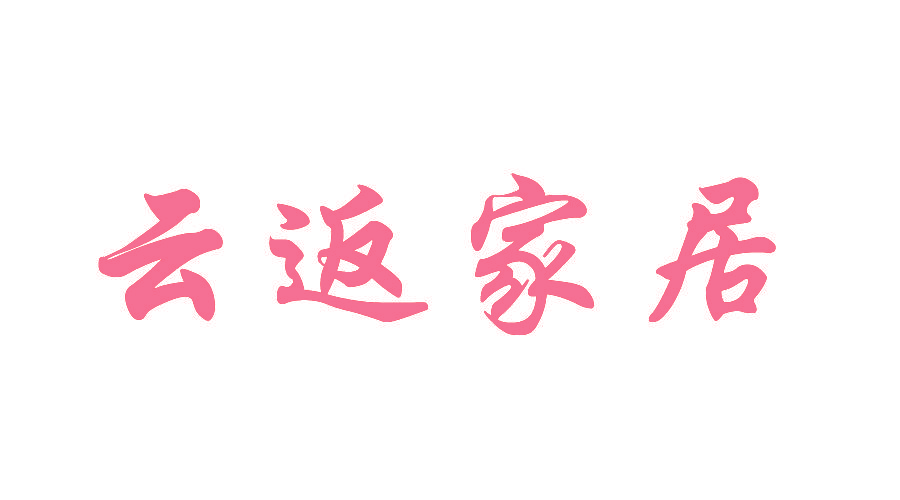 云返家居