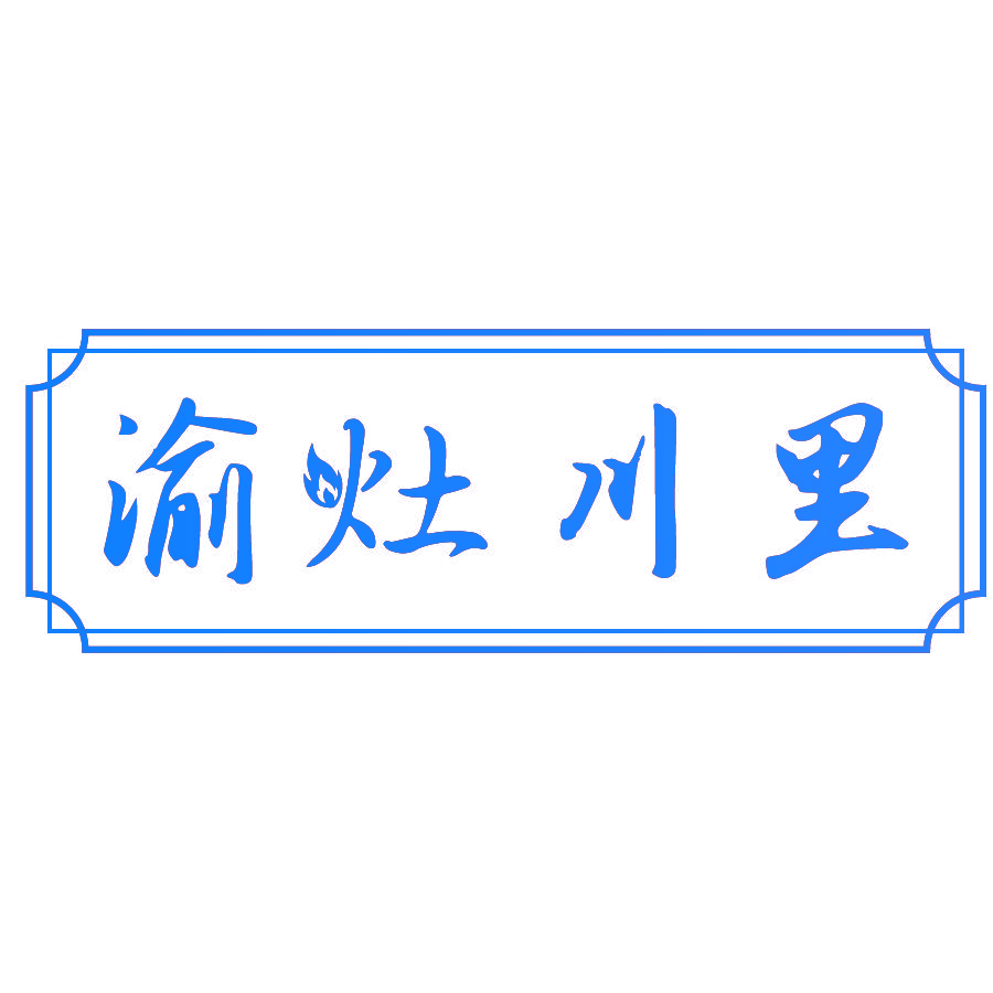 渝灶川里