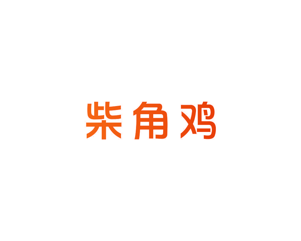 柴角鸡