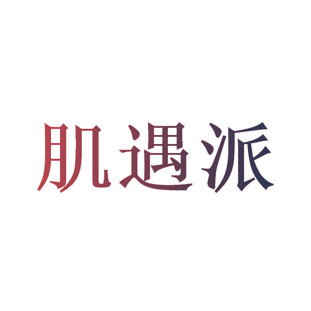 肌遇派