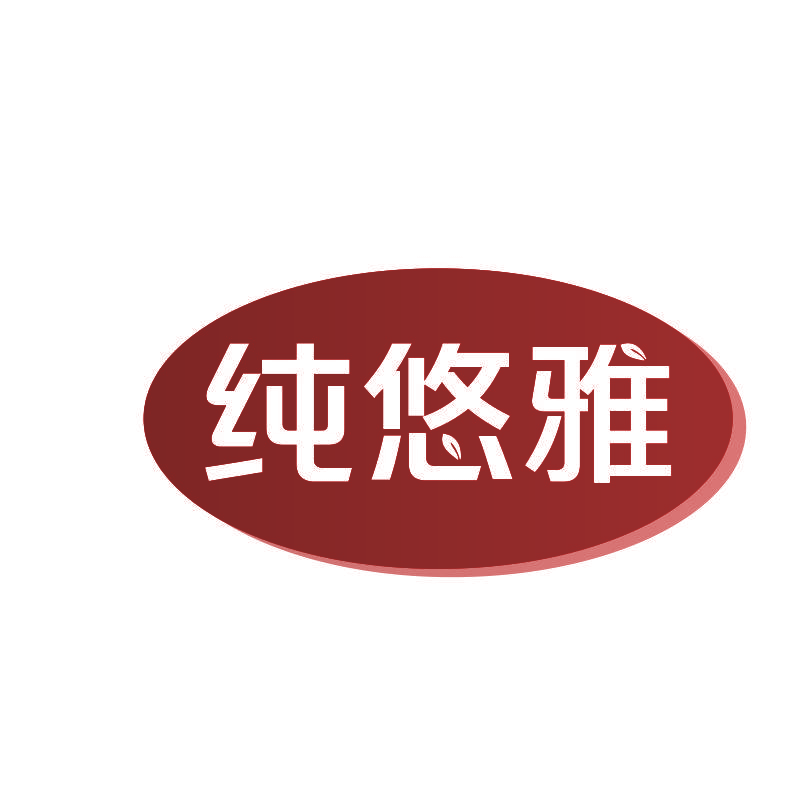 纯悠雅