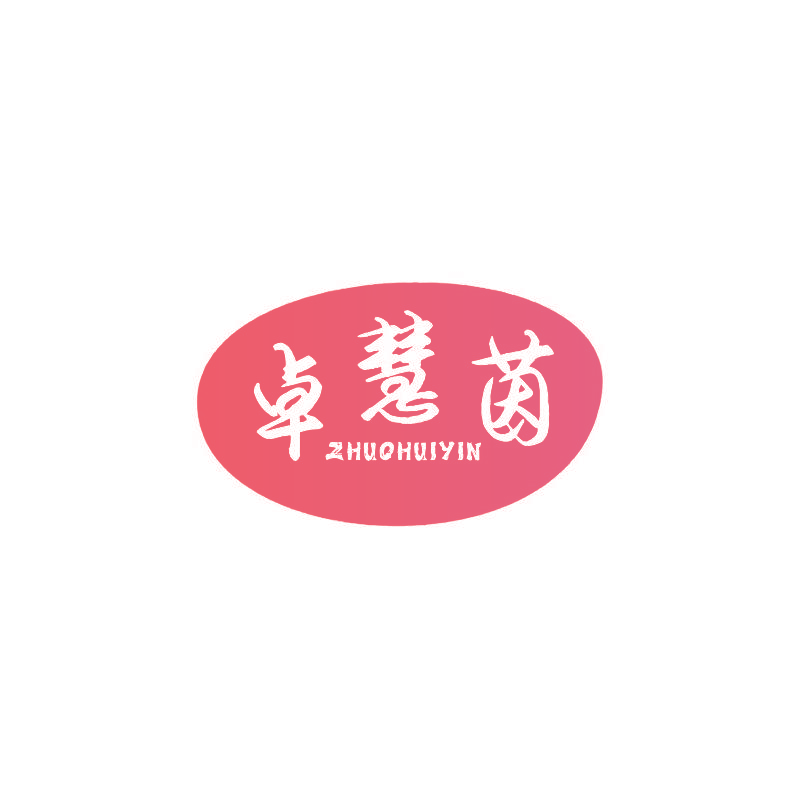 卓慧茵
