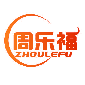 周乐福
