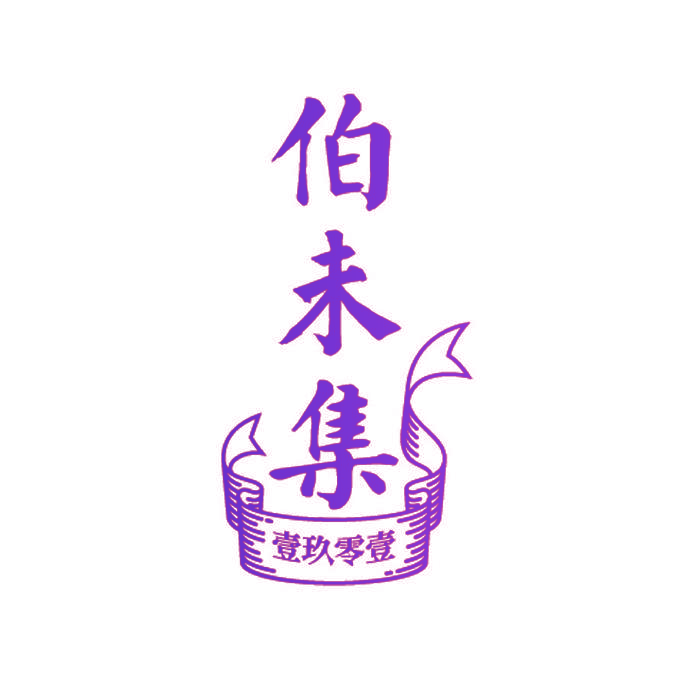 伯未集 壹玖零壹