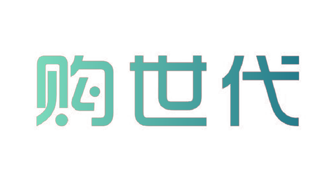 购世代