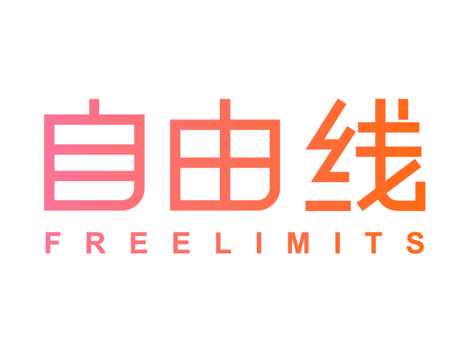 自由线 FREELIMITS