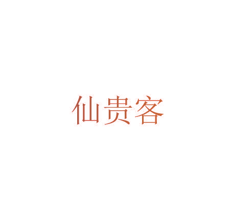仙贵客