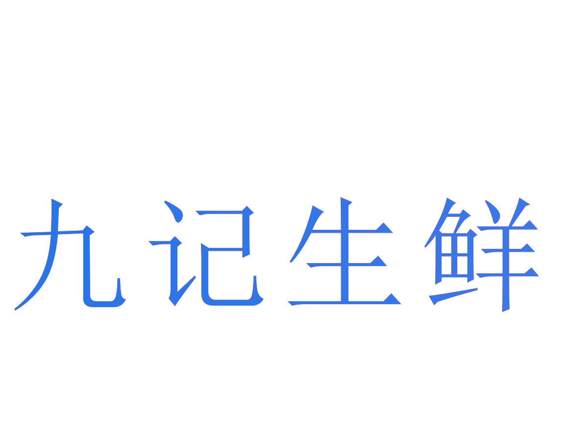 九记生鲜