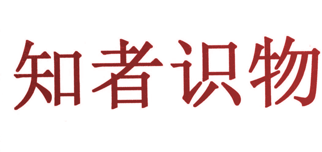 知者识物