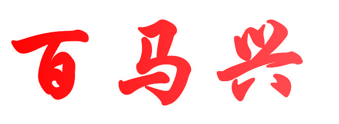 百马兴