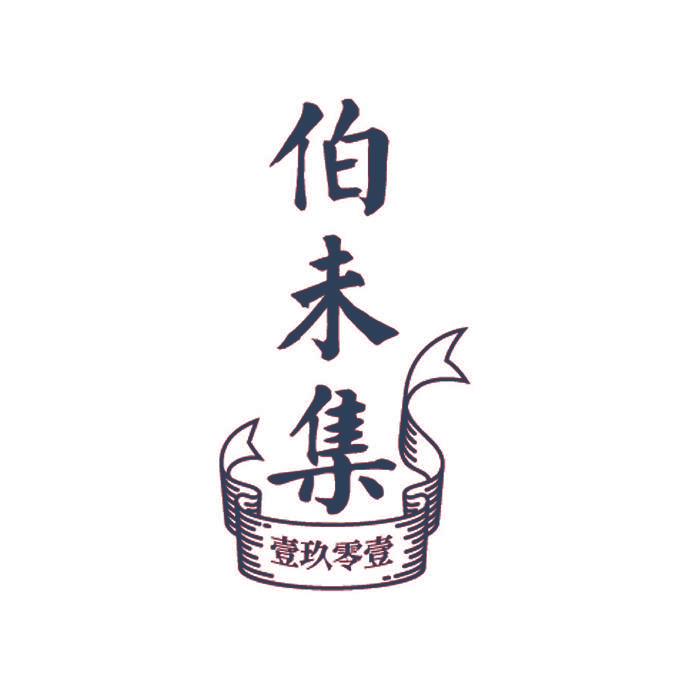 伯未集 壹玖零壹