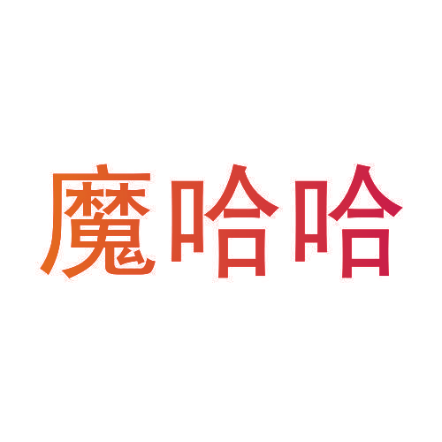 魔哈哈