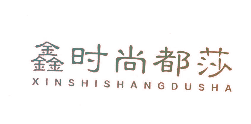 鑫时尚都莎