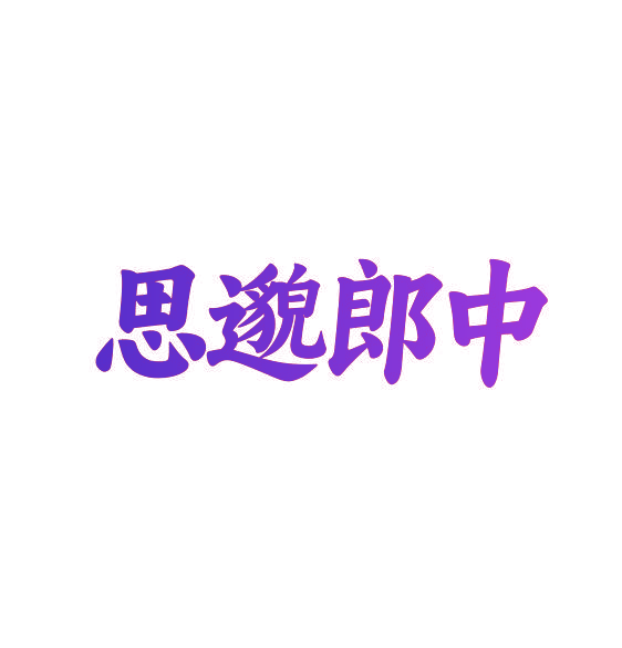 思邈郎中