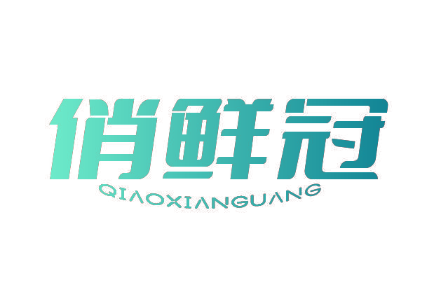 俏鲜冠 QIAOXIANGUANG