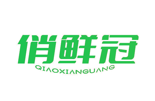 俏鲜冠 QIAOXIANGUANG