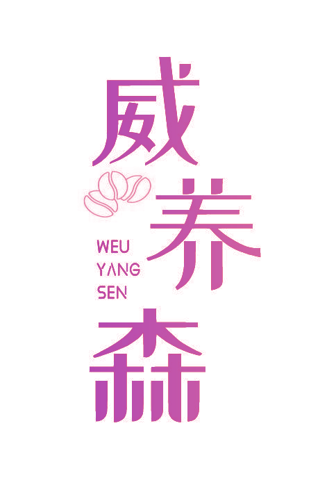 威养森 WEU YANG SEN