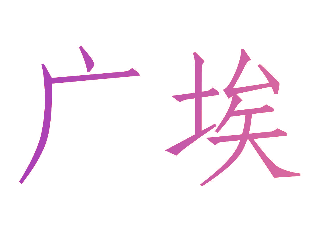 广埃