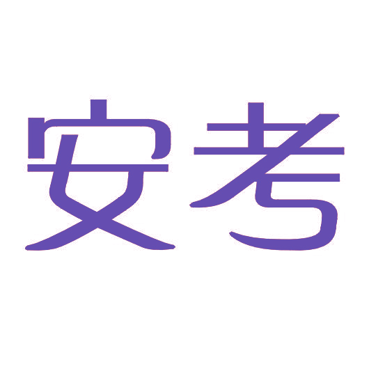 安考