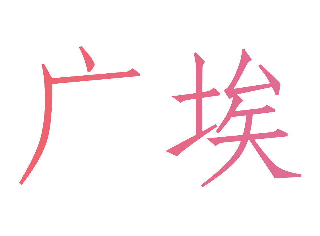 广埃