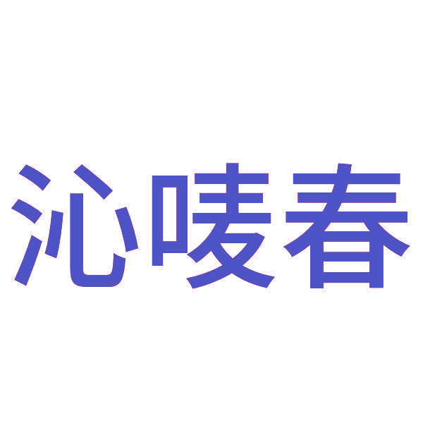 沁唛春