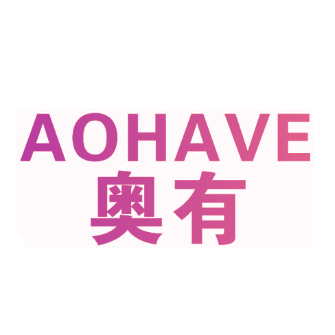 奥有 AOHAVE