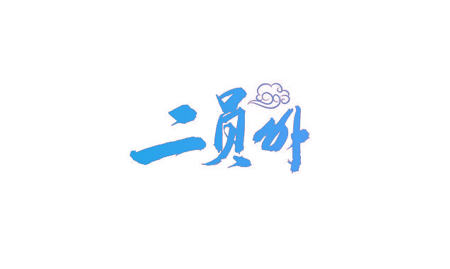 二员外