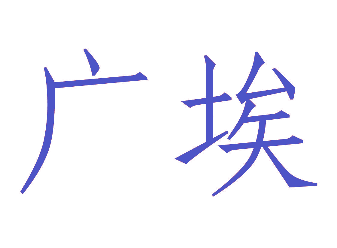 广埃