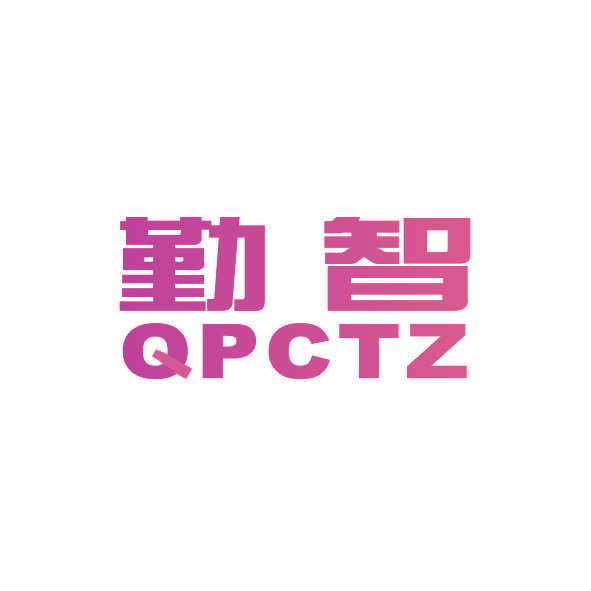 勤智 QPCTZ