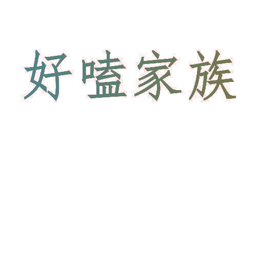 好嗑家族