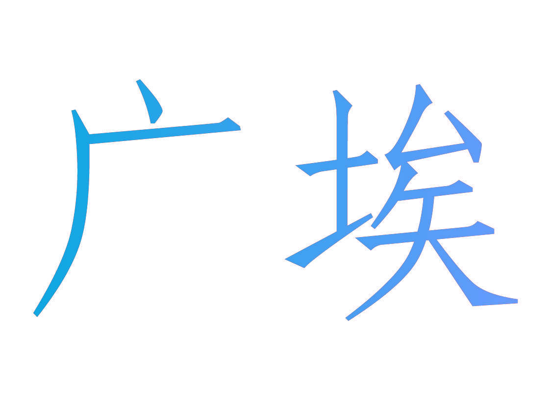 广埃