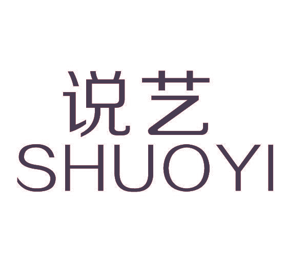说艺