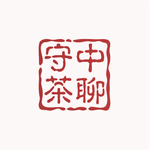 守中茶聊