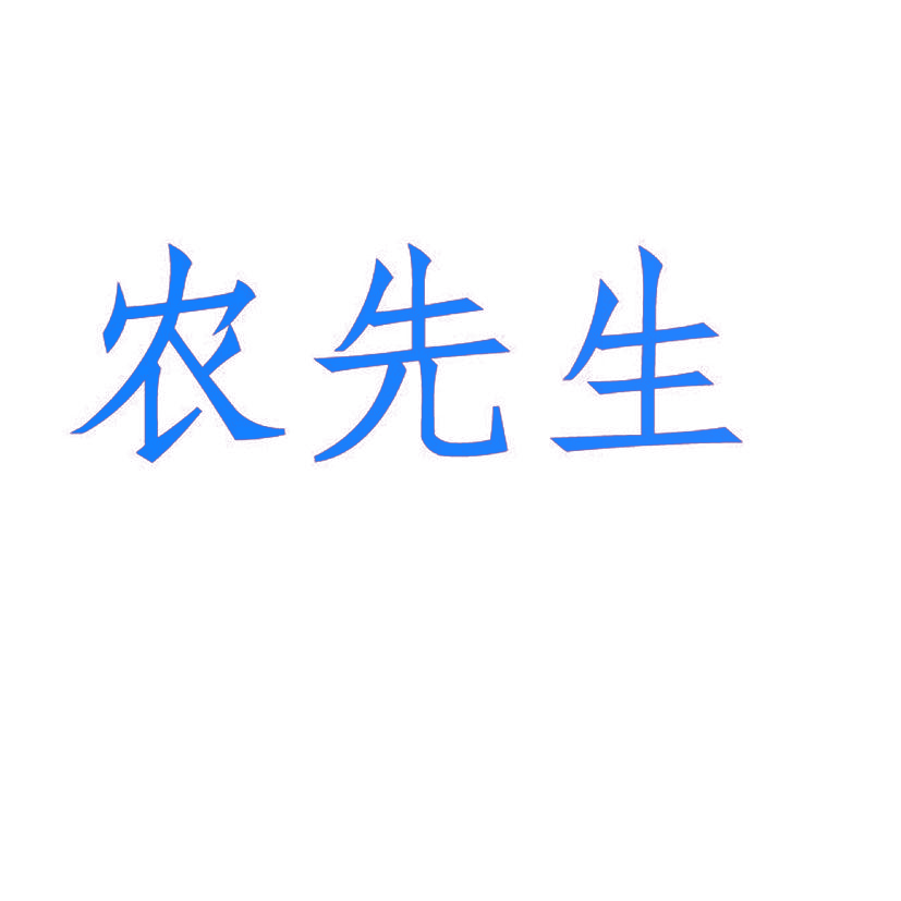 农先生