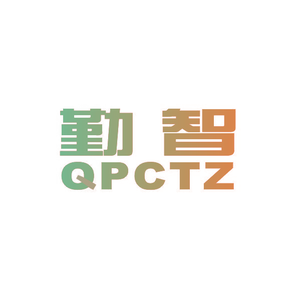 勤智 QPCTZ