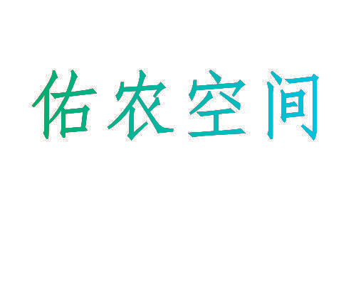 佑农空间