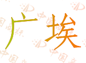 广埃