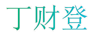 丁财登