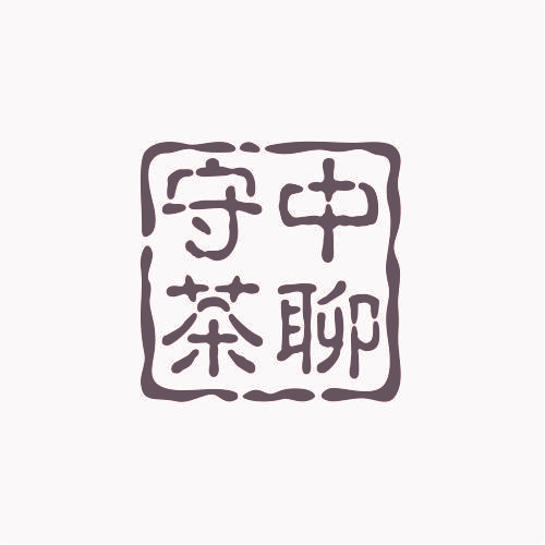 守中茶聊
