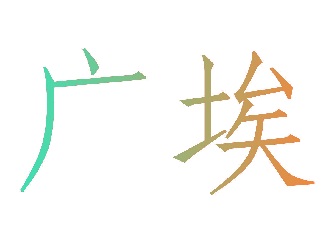 广埃
