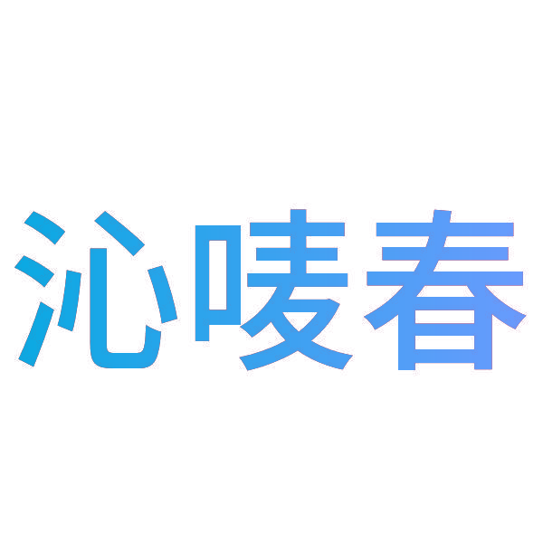 沁唛春