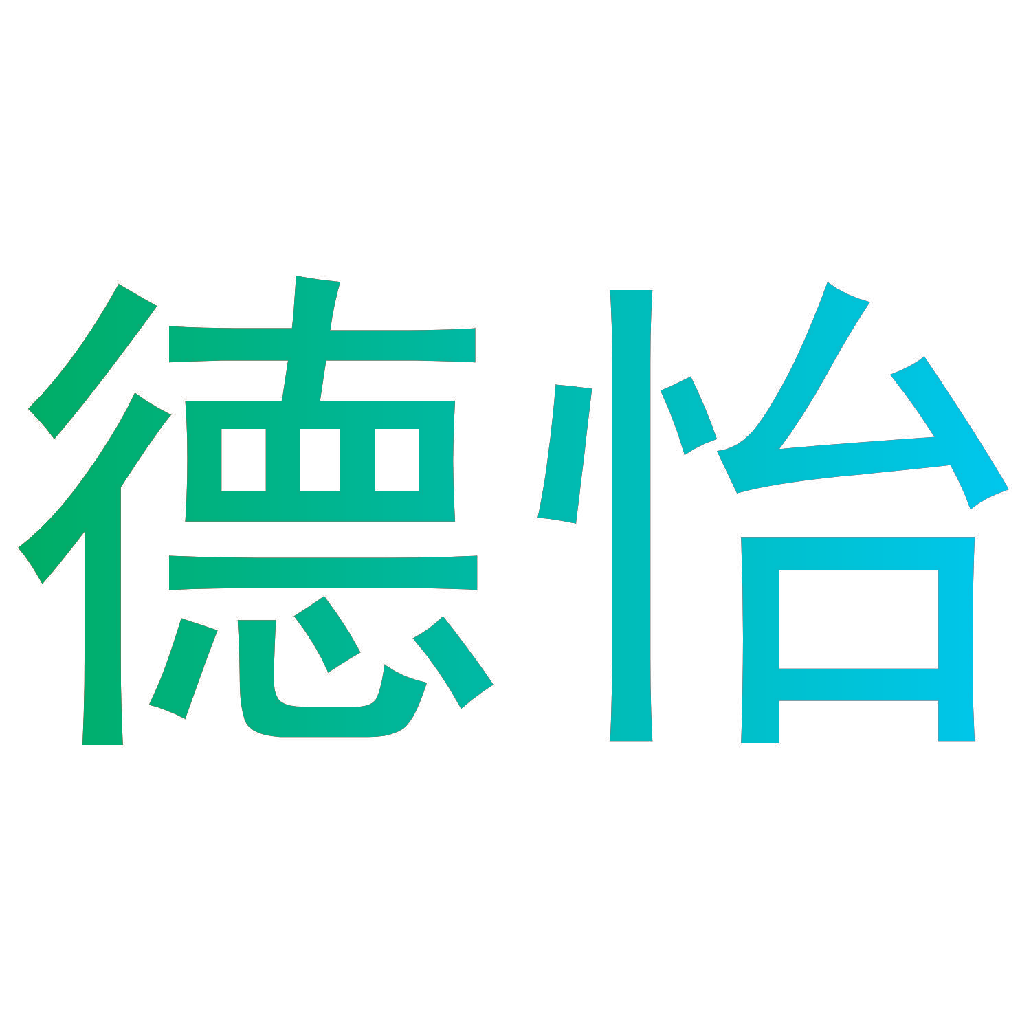 德怡