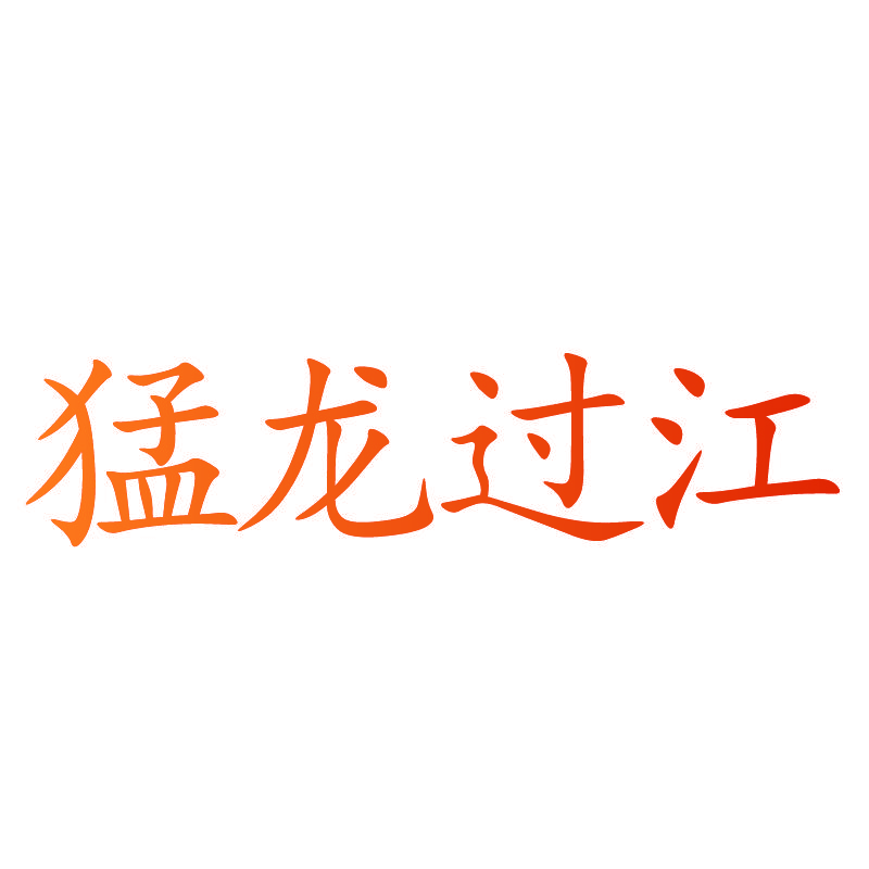 猛龙过江