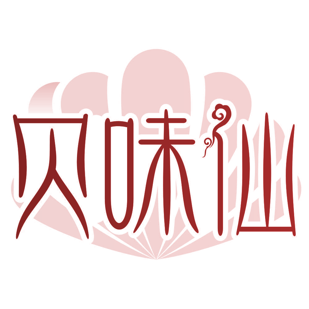 贝味仙