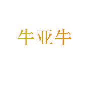 牛亚牛