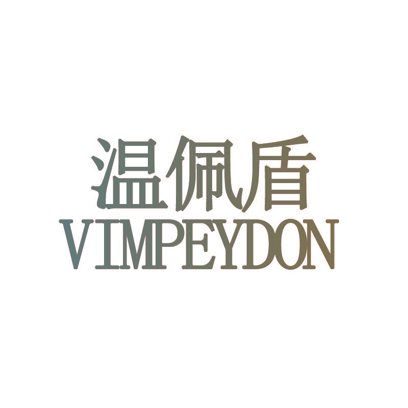 温佩盾 VIMPEYDON