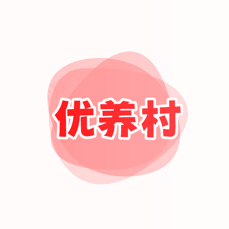 优养村