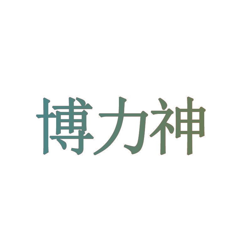 博力神